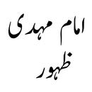 Zahoor e Imam Mehdi APK