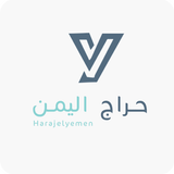 حراج اليمن ikona