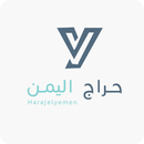 حراج اليمن APK