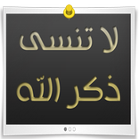 لا تنسى ذكر الله