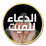 الدعاء للميت