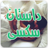 سکسی داستان های