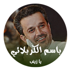 لطيمة يا زينب - الحاج باسم الكربلائي иконка
