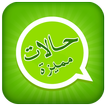 حالات واتس اب مميزة 2016