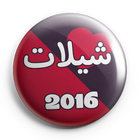 شيلات 2016 আইকন