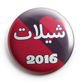 شيلات 2016 ไอคอน