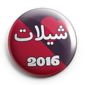 شيلات 2016 ikona