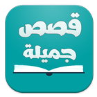 قصص عربية جميلة - بدون انترنت icon