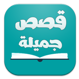 قصص عربية جميلة - بدون انترنت icône