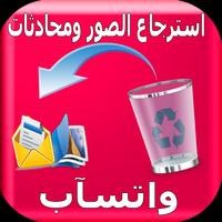 استرجاع  صور ومحادثات واتس أب bài đăng
