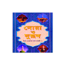Dua O Dorud Bangla 2 দোয়া ও দরূদ বাংলা ২ APK