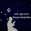 Dua Kunut Bangla Bitorer Namaj