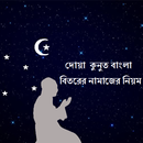 Dua Kunut Bangla Bitorer Namaj APK