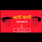 Nonte Fonte 1 Bangla Comics icône