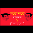 Nonte Fonte 1 Bangla Comics иконка