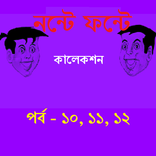 Nonte Fonte 3 (Part -10,11,12)