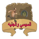 السيسي و الجنية