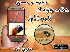 شيلات زلزله 2 بدون نت Plakat