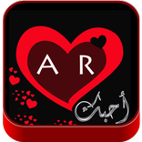 خلفيات حرفك مع حرف حبيبك