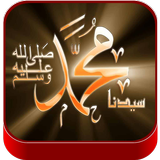 اجمل صور اسم محمد (ص) icon