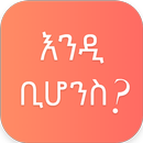 WhatIf - ቢሆንስ APK