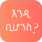 WhatIf - ቢሆንስ Zeichen