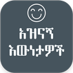Fun Fact Amharic