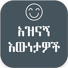 Fun Fact Amharic 圖標
