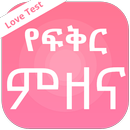 Love test - የፍቅር ምዘና APK