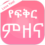 Love test - የፍቅር ምዘና