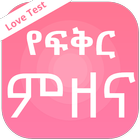 Love test - የፍቅር ምዘና icon