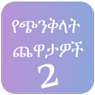 Mind Trick Amharic 2
