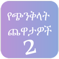 Mind Trick Amharic 2