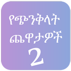 Mind Trick Amharic 2 أيقونة