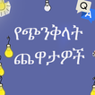 Mind Trick Amharic