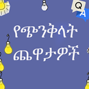Mind Trick Amharic APK