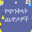 mind trick Amharic