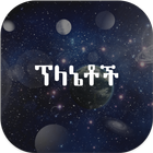 Planets Amharic-icoon