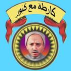 Carta m3a Kabour icône