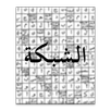Chabaka (AR-AR) APK