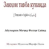 Занхои тавба кунанда icon