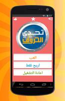 تحدي الحروف screenshot 1