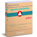 កម្រងលំហាត់គណិតវិទ្យា ថ្នាក់ទី 12BacII APK