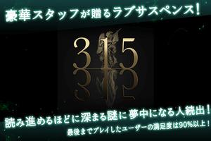 本格推理サスペンス◆３１５ 〜それは予告された運命の日 постер