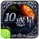 10惑星のメッセージ APK