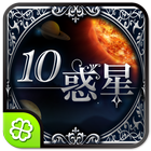 10惑星のメッセージ Zeichen