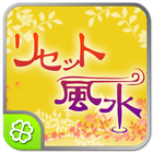 究極のリセット風水 Zeichen