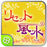 究極のリセット風水 Zeichen