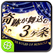 奇跡が舞込む3ヶ条