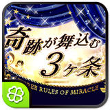 奇跡が舞込む3ヶ条 Zeichen